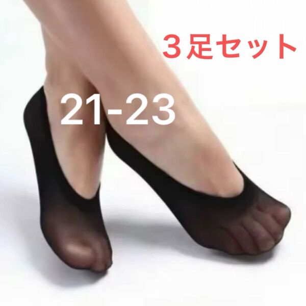 【新品 未使用】21-23 3組セット フットカバー 浅履き シースルーソックス ブラック シンプル