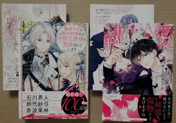 ◎TSUTAYA特典付き◎「離婚予定の契約婚なのに、冷酷公爵様に執着されています3」「執愛サイケデリカ1」★PRIMO 2冊セット