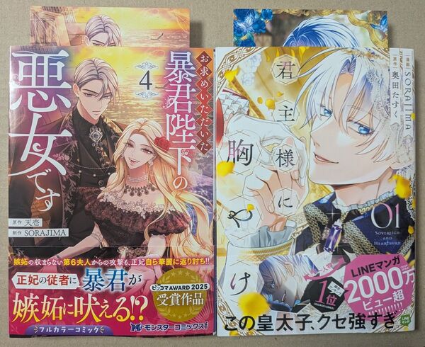 ◎TSUTAYA特典付き◎「お求めいただいた暴君陛下の悪女です4」「君主様に胸やけ1」★ モンスター他 2冊セット