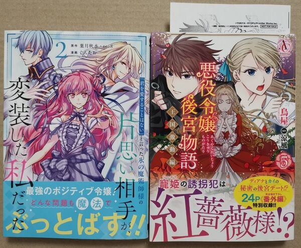 ▼一部訳あり▼「「君を愛することはない」と言った氷の魔術師様の~2」「悪役令嬢後宮物語5 王国激動編」★ガンガン他 2冊セット