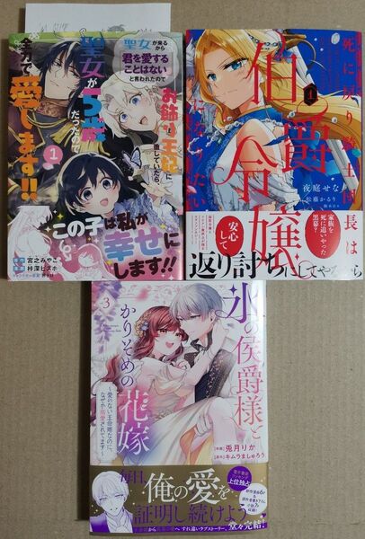 「聖女が来るから「君を愛することはない」~1」「死に戻り騎士団長は伯爵令嬢になりたい1」「氷の侯爵様とかりそめの花嫁3」★3冊!