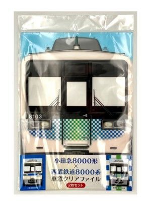 小田急8000形×西武鉄道8000系 車窓クリアファイル(2枚セット)