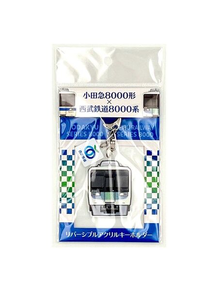 小田急8000形×西武鉄道8000系 リバーシブルアクリルキーホルダー