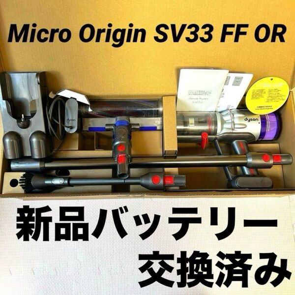 【美品】Dyson Micro Origin SV33 FF OR