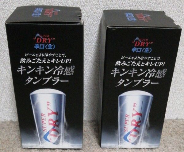 アサヒスーパードライ 冷感タンブラー 2個セット