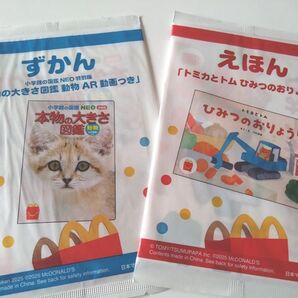 マクドナルド ハッピーセット 図鑑&えほん 2点セット