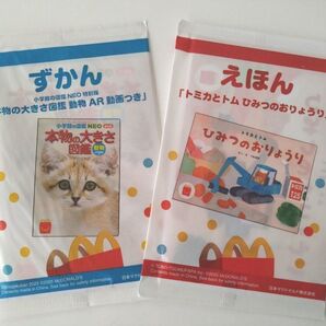 マクドナルド ハッピーセット 図鑑&えほん 2点セット