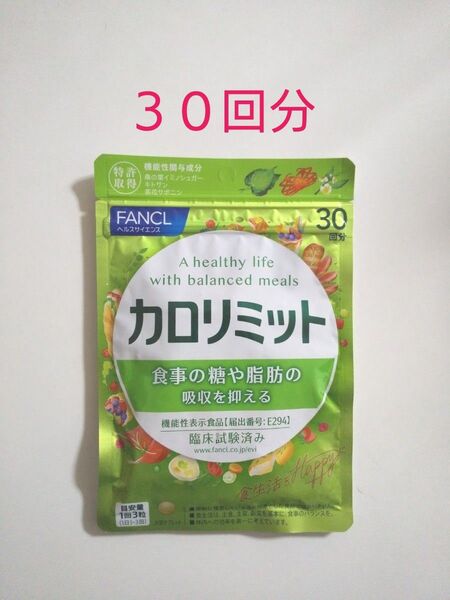 ファンケル FANCL カロリミット 1袋90粒 × 1袋 30回分 (新品未開封)
