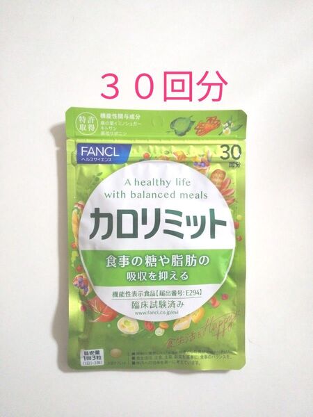 ファンケル FANCL カロリミット 1袋90粒 × 1袋 30回分 (新品未開封)