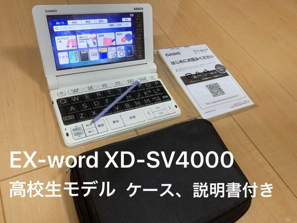 電子辞書(Z255)高校生モデル XD-SV4000