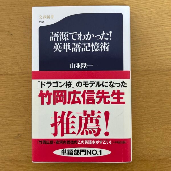 語源でわかった! 英単語記憶術