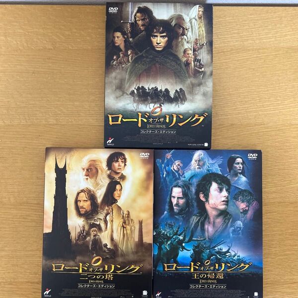 セル版DVD美品 ロード・オブ・ザ・リング 3作品セット