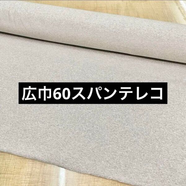 60マイクロスパンテレコ 杢グレー 118cm巾×1m リブニット