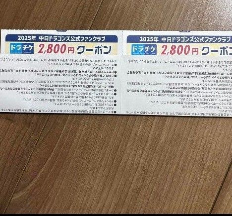 即日発送可、2025年 中日ドラゴンズ ドラチケクーポン 2800円2枚分