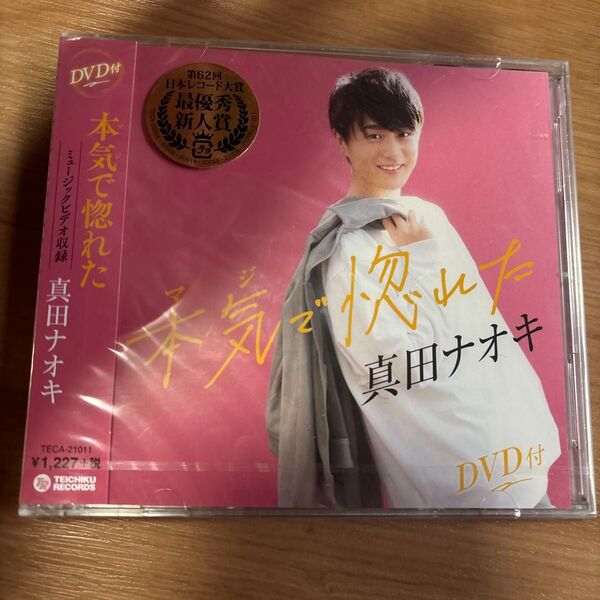 真田ナオキ 本気で惚れた CD+DVD