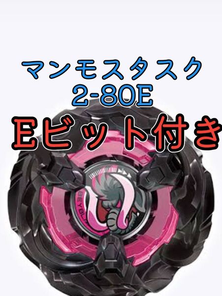 ベイブレードX マンモスタスク2-80E 新品未使用