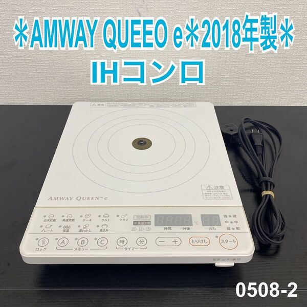 送料込み*アムウェイ 1口 IHコンロ 2018年製*電磁調理器*0508-2