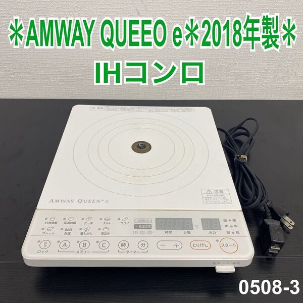 送料込み*アムウェイ 1口 IHコンロ 2018年製*電磁調理器*0508-3