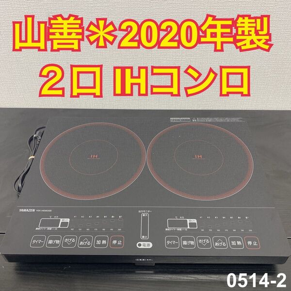 送料込み*山善 2口IHコンロ 2020年製*電磁調理器*0514-2