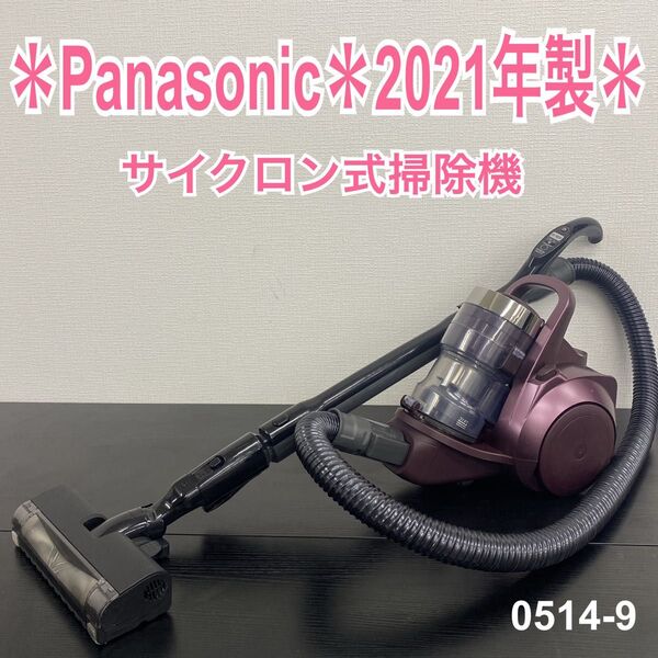 送料込み*Panasonic サイクロン式掃除機 2021年製*0514-9