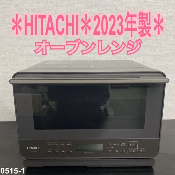 送料込み*HITACHI ヘルシーシェフ 2023年製*0515-1