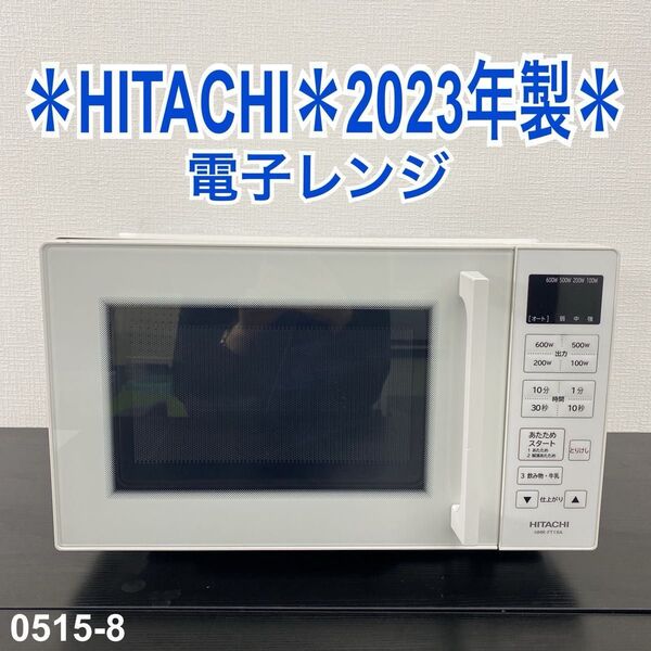 送料込み*HITACHI 電子レンジ 2023年製*0515-8