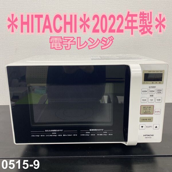 送料込み*HITACHI 電子レンジ 2022年製*0515-9