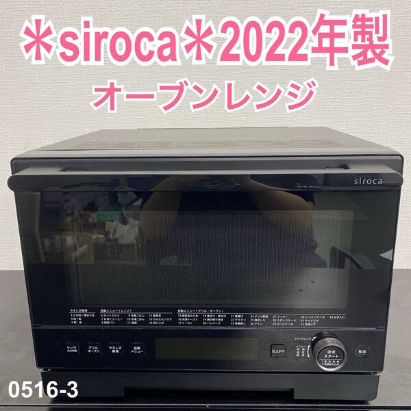 送料込み*siroca オーブンレンジ 2022年製*0516-3