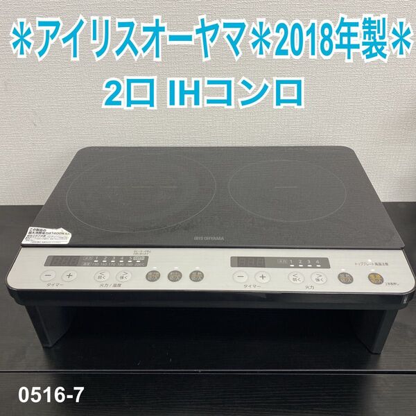 送料込み*アイリスオーヤマ 2口IHコンロ 2018年製*0516-7
