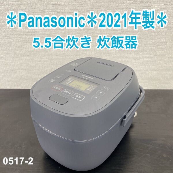 送料込み*Panasonic 可変圧力IH式炊飯器 2021年製*0517-2