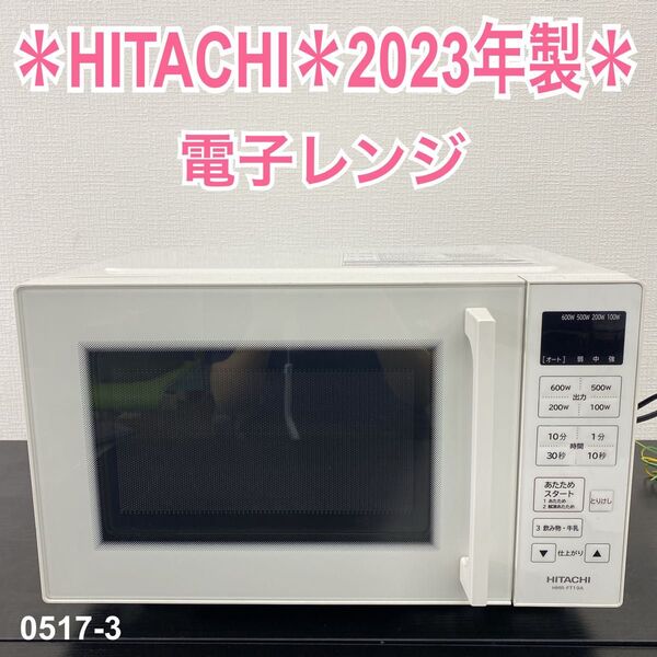 送料込み*HITACHI 電子レンジ 2023年製*0517-3