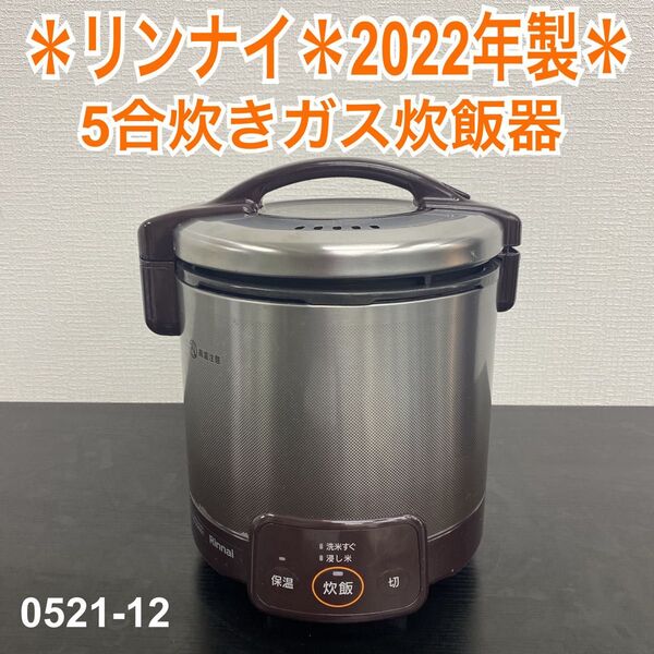 送料込み*リンナイ 5合炊きガス炊飯器 2022年製*0512-12