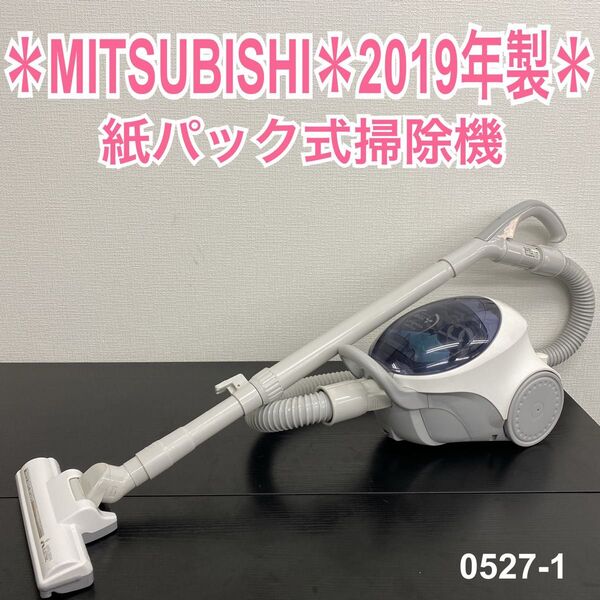 送料込み*MITSUBISHI 紙パック式掃除機 2019年製*0527-1