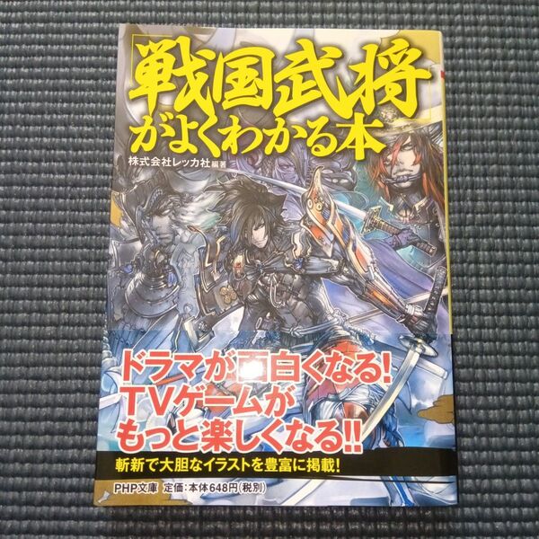 「戦国武将」がよくわかる本