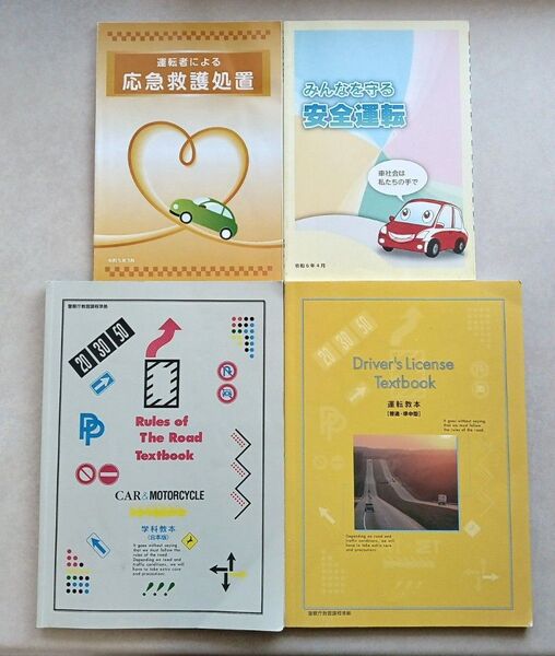 運転免許 自動車教習所 テキスト 教本 4冊セット 学科教本 運転教本 令和6年秋合宿にて使用