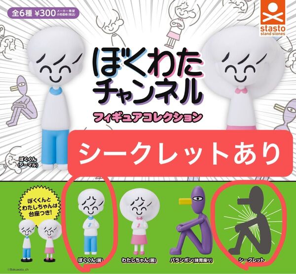 ぼくわたチャンネル フィギュアコレクション ぼくくん(困)・バランボンシークレットセット