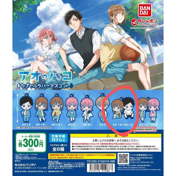 【アオのハコ】カプセルラバーマスコット 鹿野千夏&猪股大喜