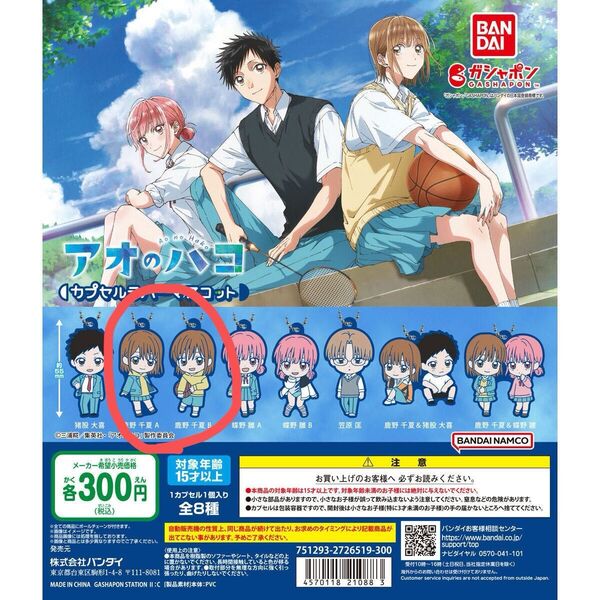 【アオのハコ】カプセルラバーマスコット 鹿野千夏A・鹿野千夏B セット