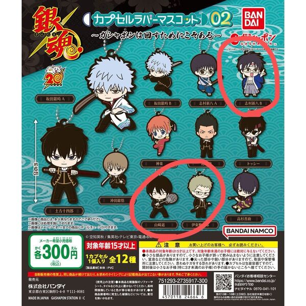 【銀魂】 カプセルラバーマスコット02 3個セット