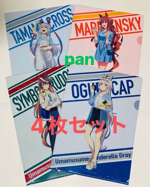 ウマ娘 シンデレラグレイ クリアファイル 4枚セット