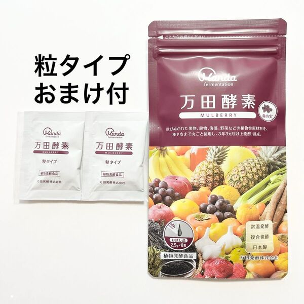 万田酵素 MULBERRY マルベリー 2.5g 8包 + 粒タイプ 2包 (14日分) お試し