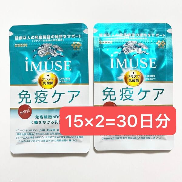 iMUSE イミューズ 免疫ケア 15日分 × 2個 30日分 120粒 KIRIN プラズマ乳酸菌