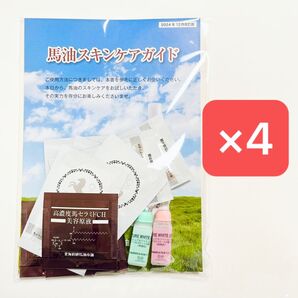 北海道純馬油本舗 サンプルセット 4個 スキンケア 化粧品 美容液 ピュアホワイト