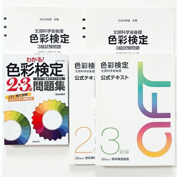 わかる! 色彩検定 2級・3級問題集 & 公式テキスト & 試験問題 5点セット