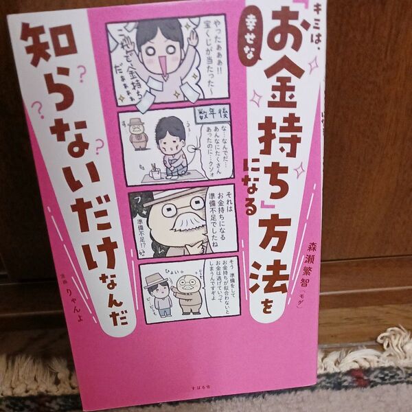 キミは、幸せな「お金持ち」になる方法を知らないだけなんだ 森瀬繁智/著 りゃんよ/漫画