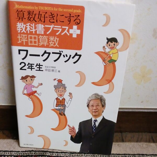 算数好きにする教科書プラス坪田算数ワークブック2年生 (算数好きにする) 坪田耕三/編