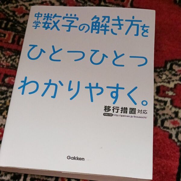 中学数学の解き方をひとつひとつわかりやすく。 参考書
