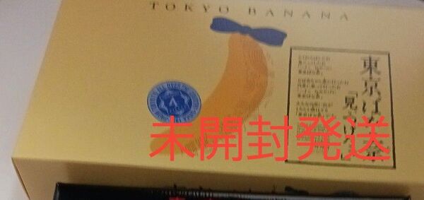東京ばな奈 4個入り 未開封発送