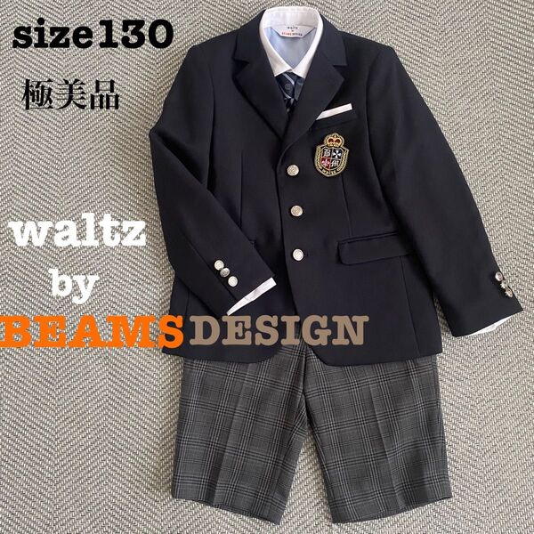 【美品】 waltz by BEAMS DESIGN キッズフォーマル 130 男の子 スーツ 卒園式 入学式 七五三