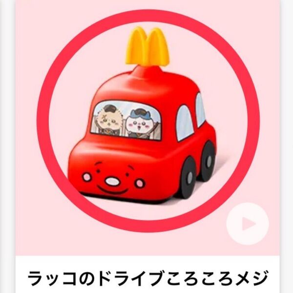 ハッピーセット マクドナルド ちいかわ おもちゃ ラッコのドライブころころメジャー ハチワレ
